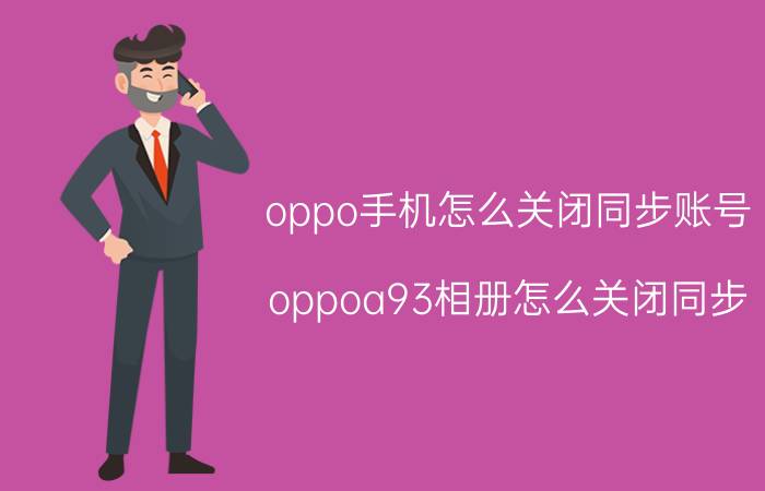 oppo手机怎么关闭同步账号 oppoa93相册怎么关闭同步？